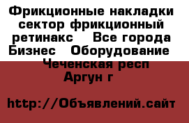 Фрикционные накладки, сектор фрикционный, ретинакс. - Все города Бизнес » Оборудование   . Чеченская респ.,Аргун г.